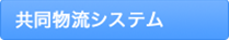 共同物流システム